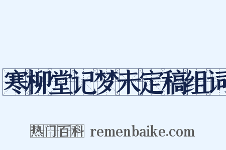 寒柳堂记梦未定稿组词是什么意思的图片